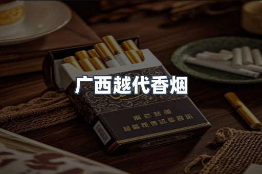 广西越代香烟